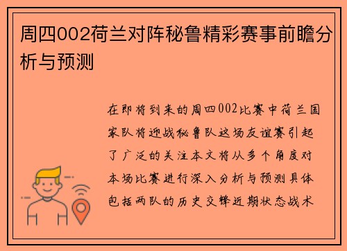 周四002荷兰对阵秘鲁精彩赛事前瞻分析与预测
