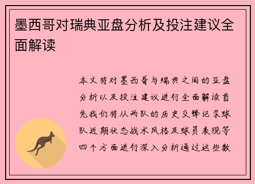 墨西哥对瑞典亚盘分析及投注建议全面解读