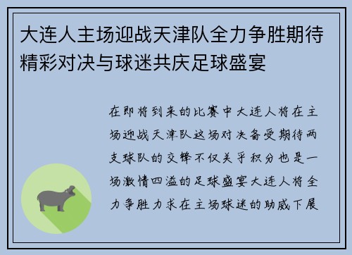 大连人主场迎战天津队全力争胜期待精彩对决与球迷共庆足球盛宴