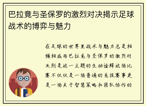 巴拉竟与圣保罗的激烈对决揭示足球战术的博弈与魅力
