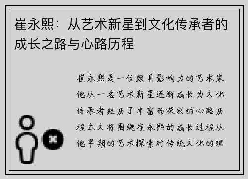 崔永熙：从艺术新星到文化传承者的成长之路与心路历程