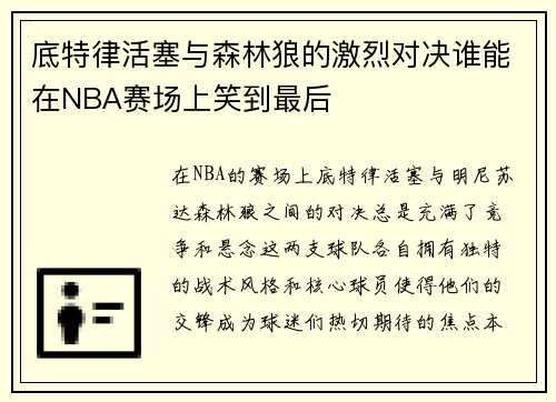 底特律活塞与森林狼的激烈对决谁能在NBA赛场上笑到最后