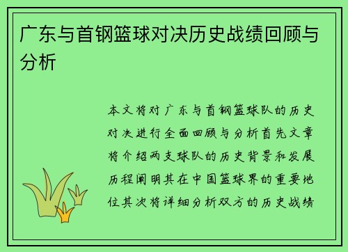 广东与首钢篮球对决历史战绩回顾与分析