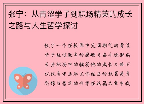 张宁：从青涩学子到职场精英的成长之路与人生哲学探讨