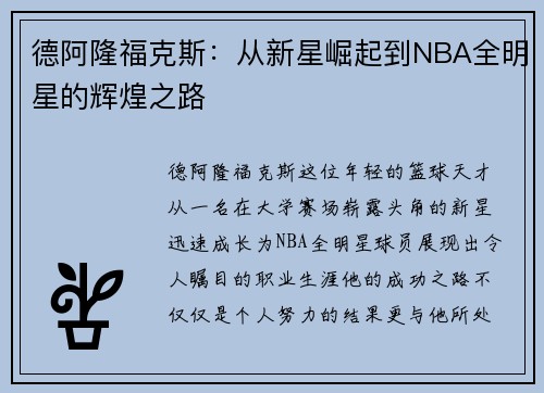 德阿隆福克斯：从新星崛起到NBA全明星的辉煌之路