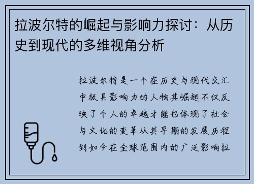 拉波尔特的崛起与影响力探讨：从历史到现代的多维视角分析